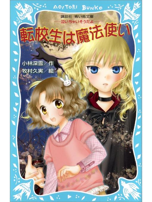 小林深雪作の転校生は魔法使い -泣いちゃいそうだよ-: 本編の作品詳細 - 予約可能